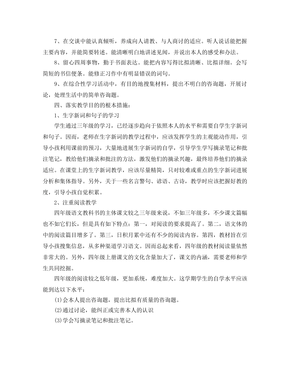 四年级上学期语文教学工作参考计划范文 _第2页