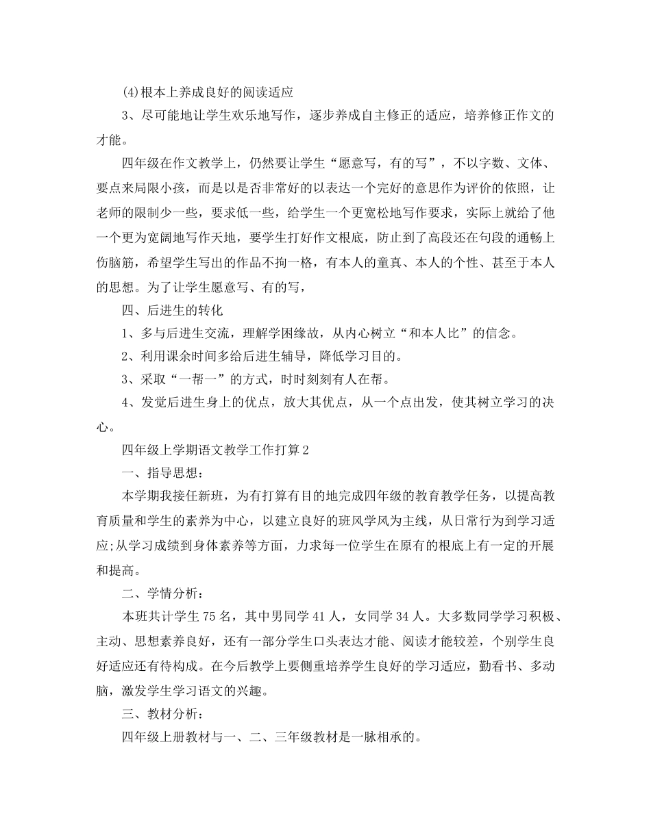 四年级上学期语文教学工作参考计划范文 _第3页