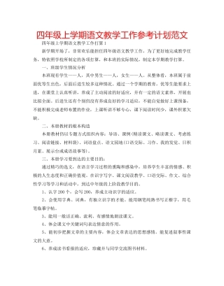 四年级上学期语文教学工作参考计划范文 