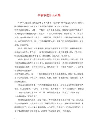 中秋节送什么水果