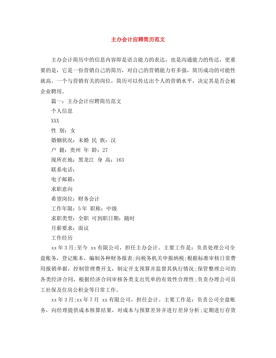 主办会计应聘简历范文_第1页