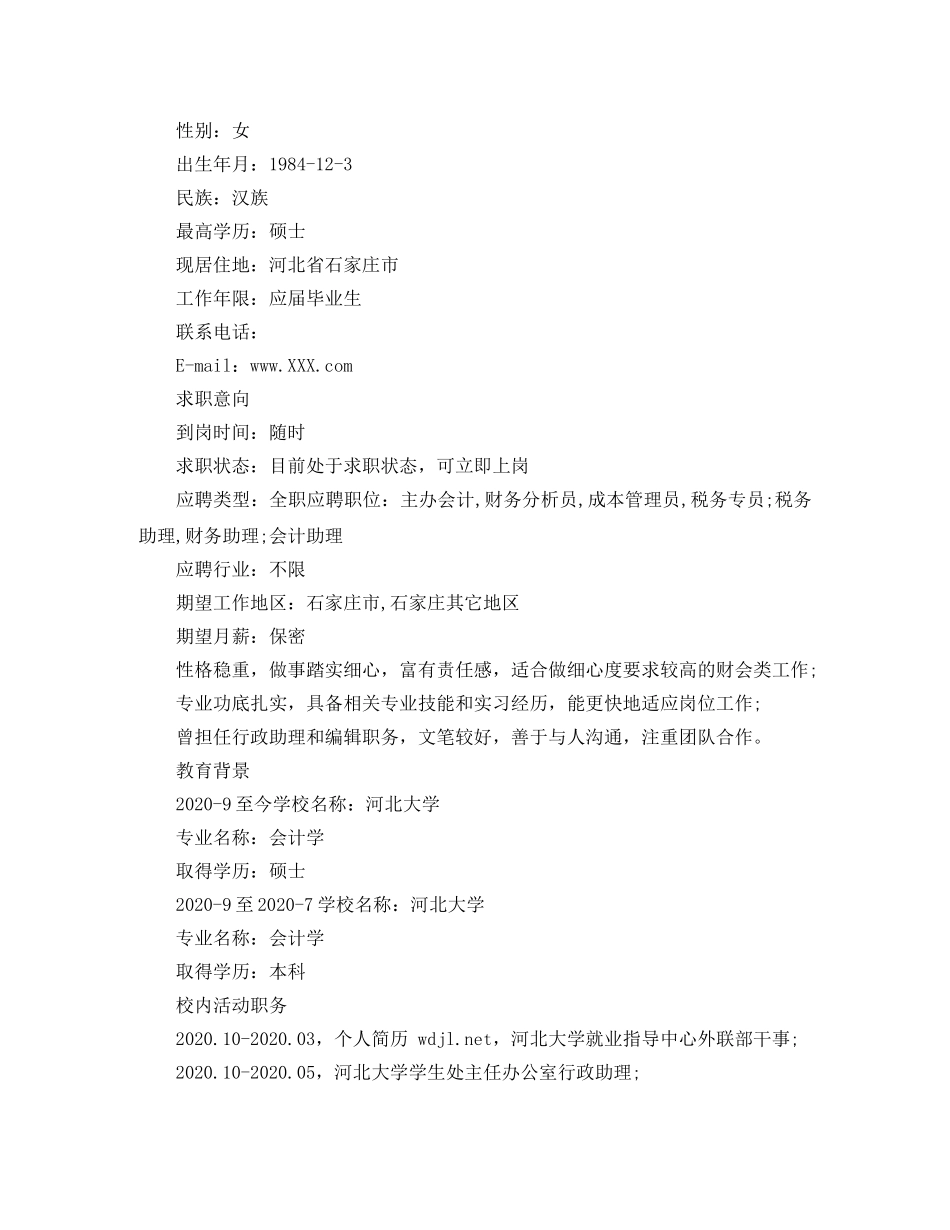 主办会计应聘简历范文_第3页