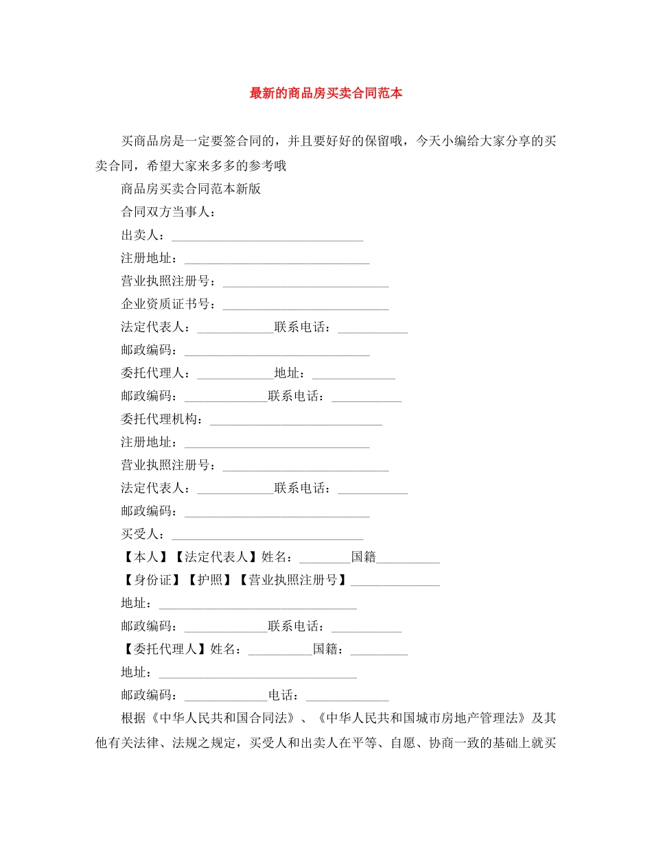 最新的商品房买卖合同范本 _第1页