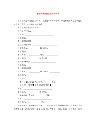 最新的商品房买卖合同范本 