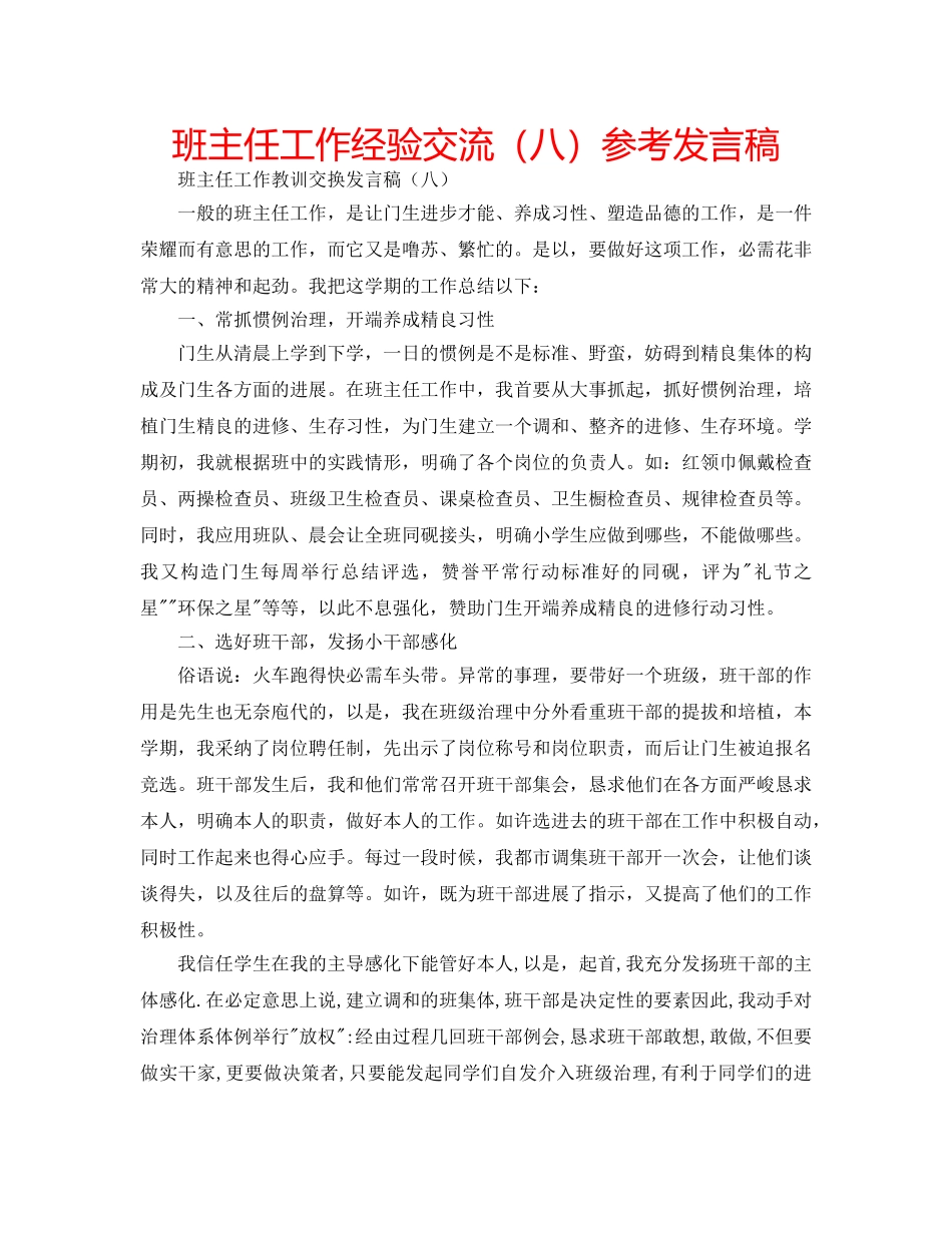 班主任工作经验交流（八）参考发言稿 _第1页