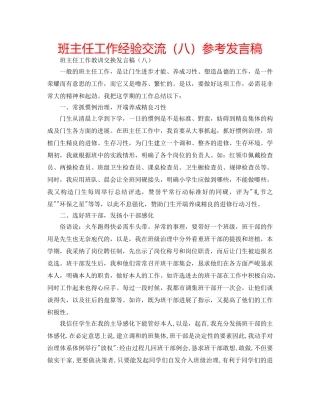 班主任工作经验交流（八）参考发言稿 