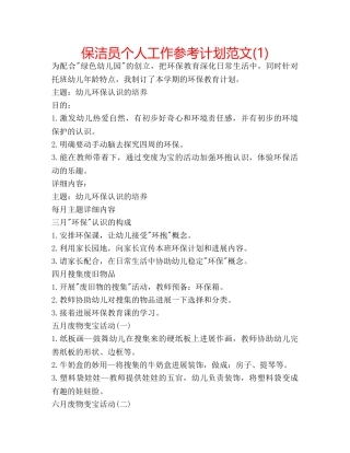 保洁员个人工作参考计划范文(1) 