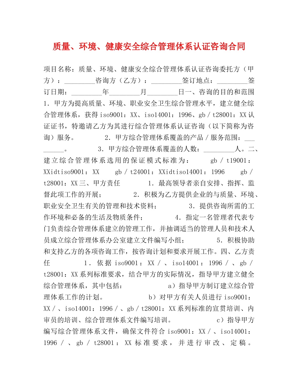 质量、环境、健康安全综合管理体系认证咨询合同 _第1页