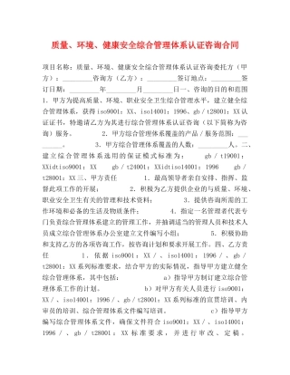 质量、环境、健康安全综合管理体系认证咨询合同 