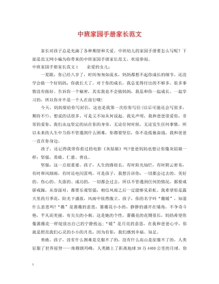 中班家园手册家长范文
