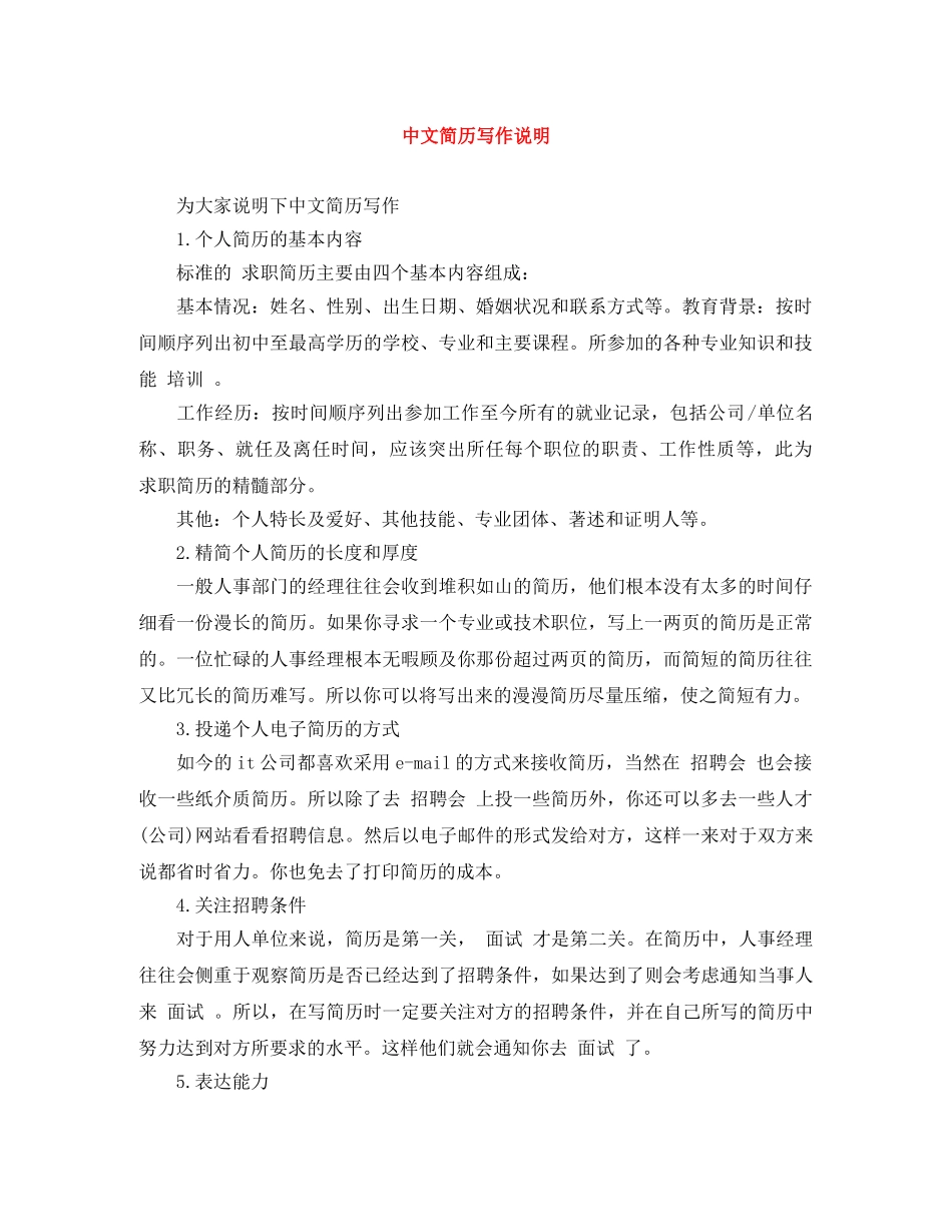 中文简历写作说明_第1页