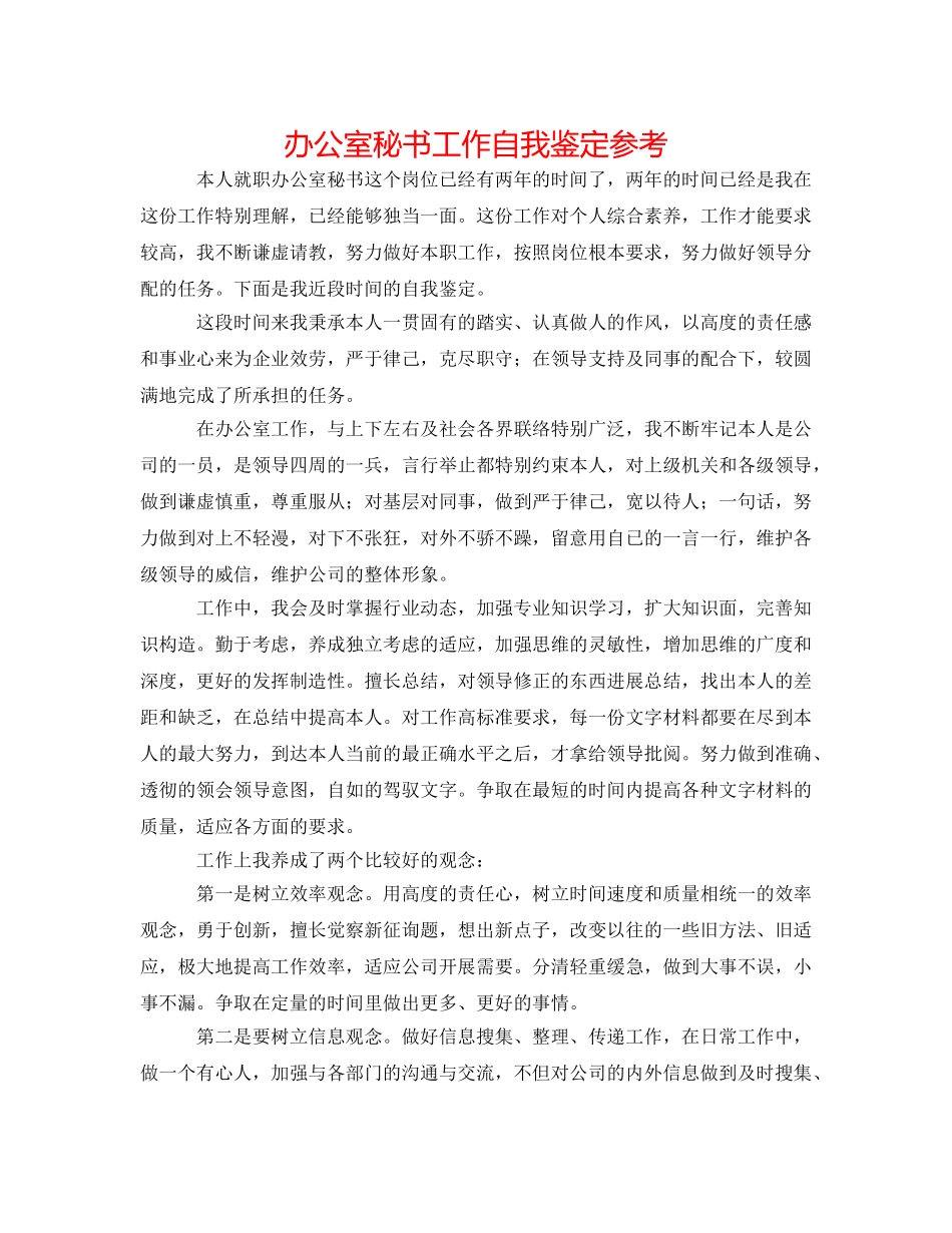 办公室秘书工作自我鉴定参考 _第1页