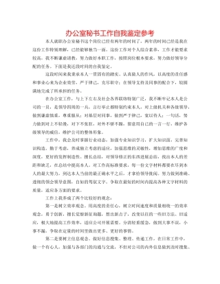 办公室秘书工作自我鉴定参考 