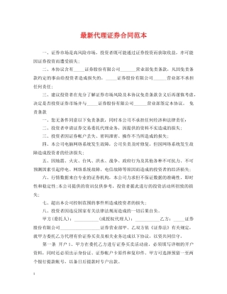 最新代理证券合同范本 