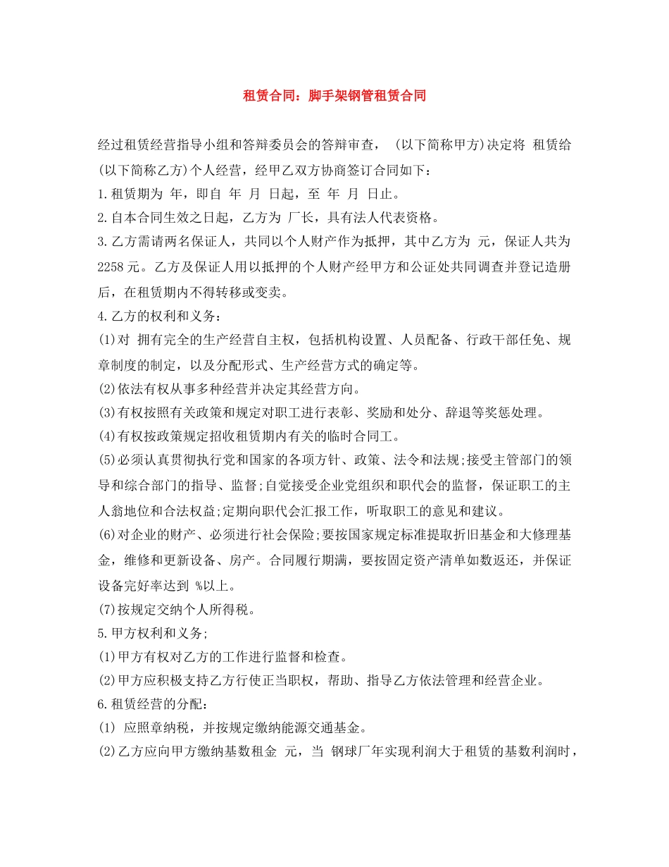 租赁合同：脚手架钢管租赁合同 _第1页