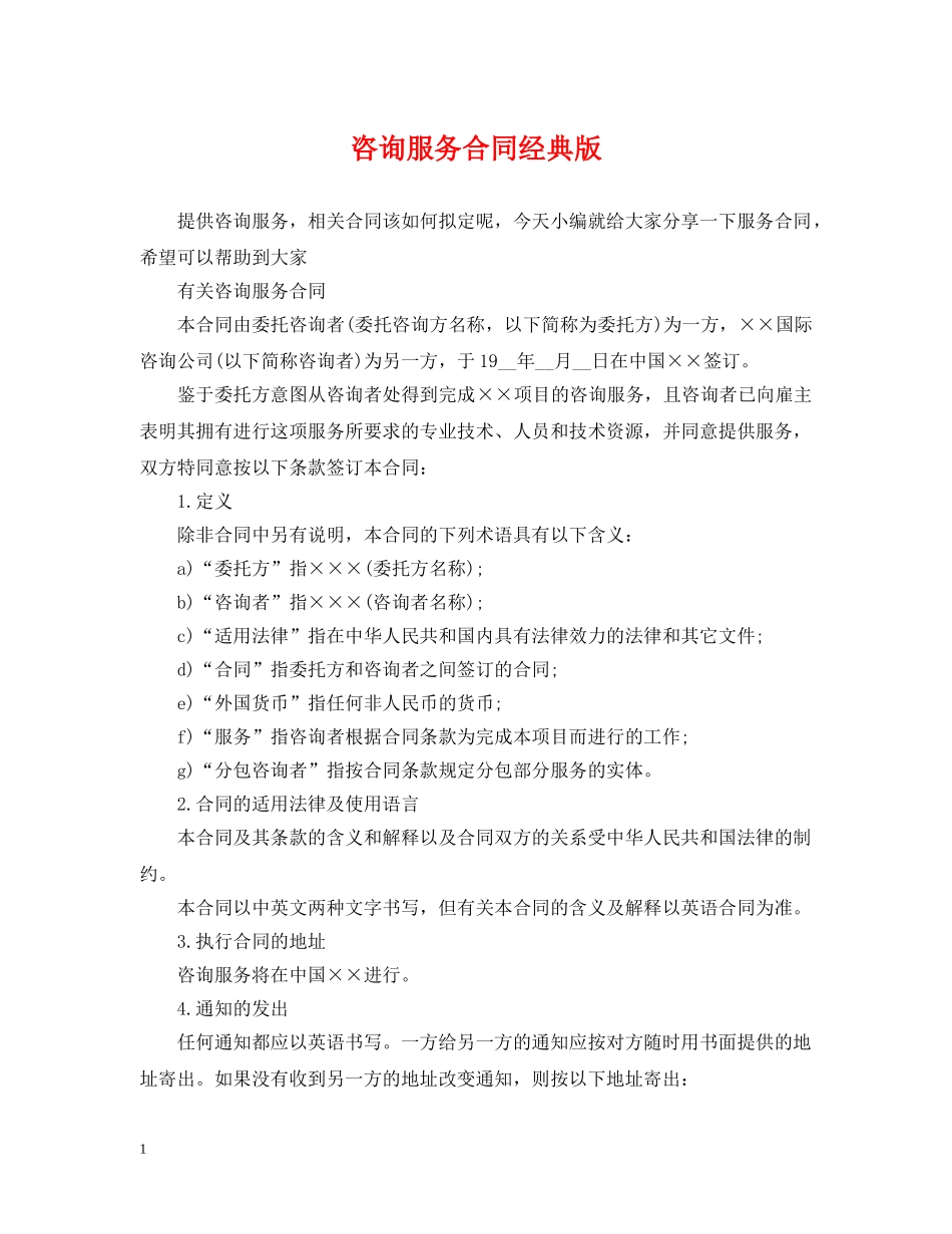 咨询服务合同经典版 _第1页