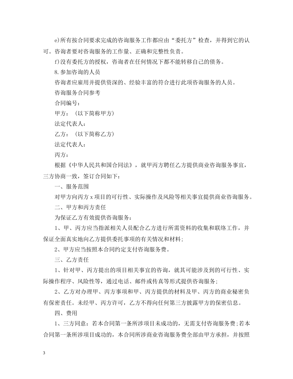 咨询服务合同经典版 _第3页