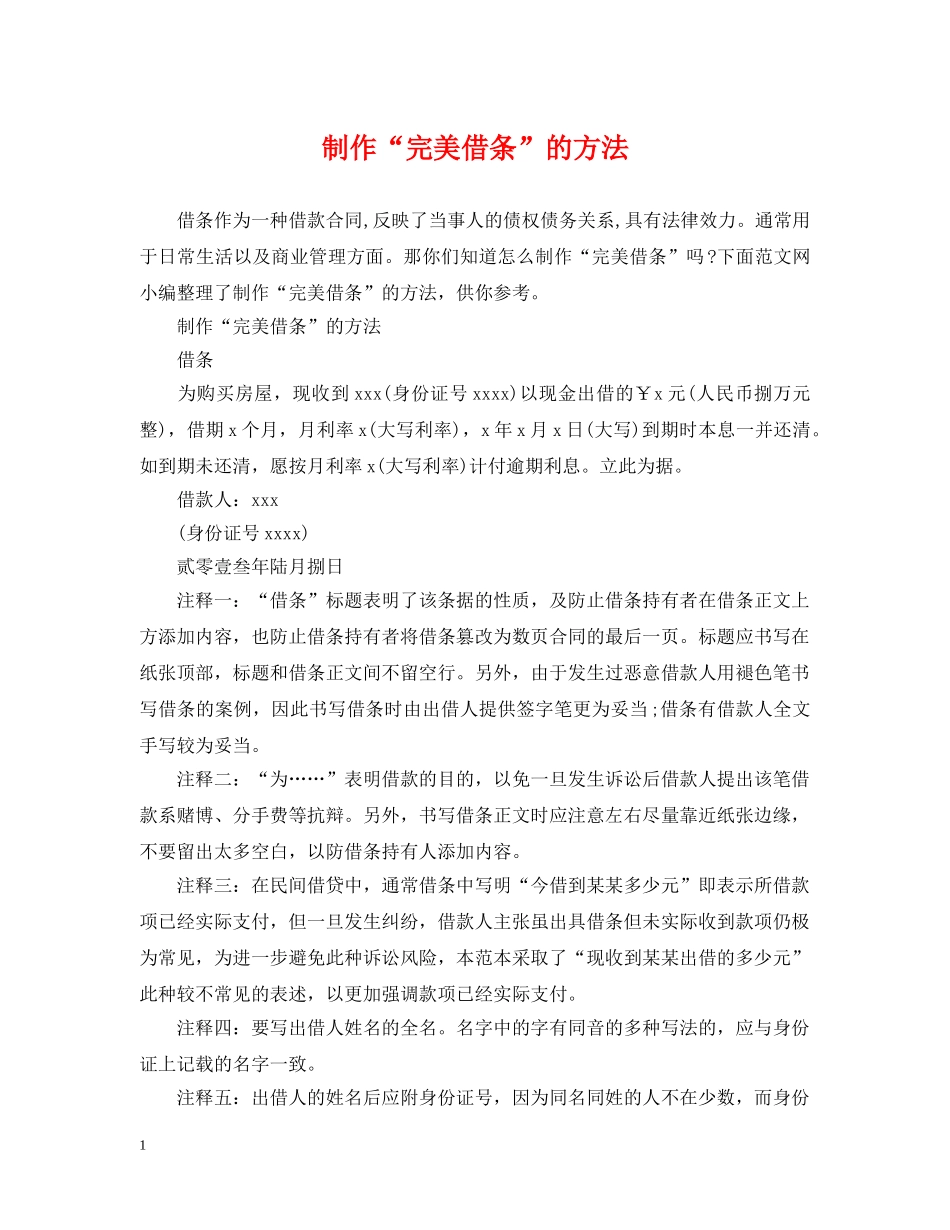 制作“完美借条”的方法_第1页