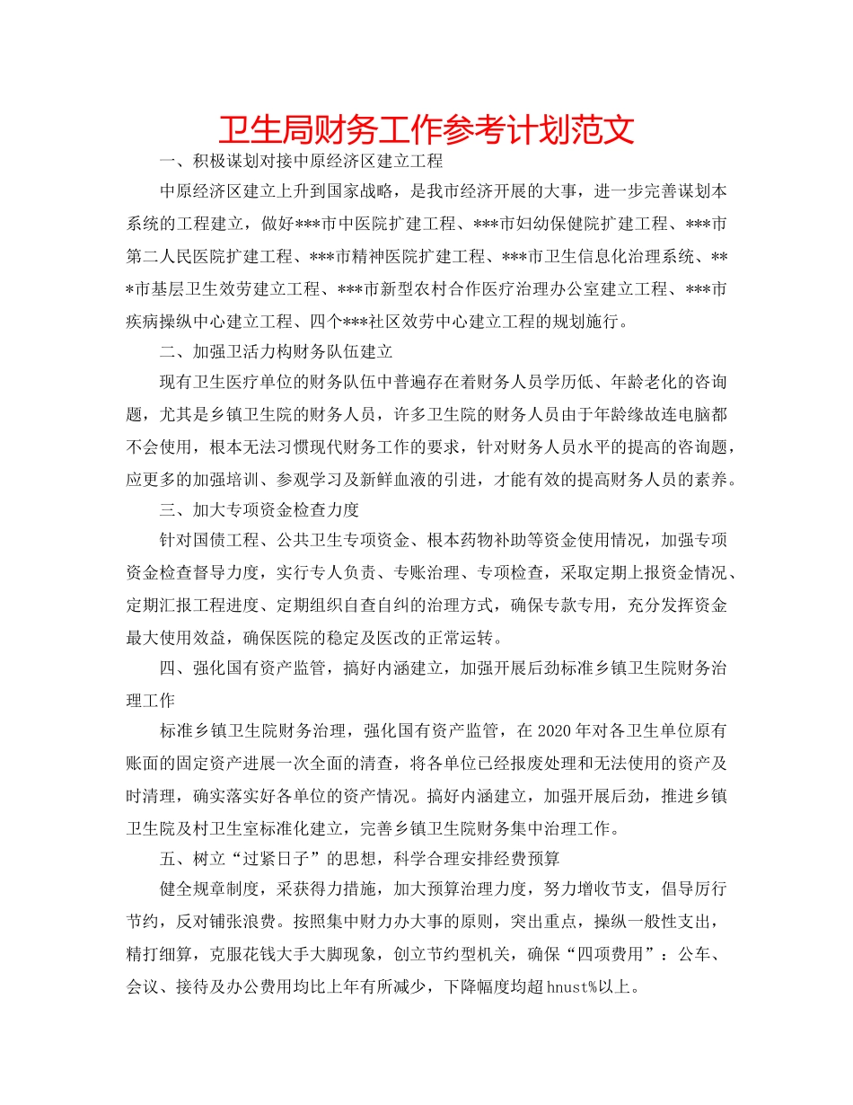 卫生局财务工作参考计划范文 _第1页
