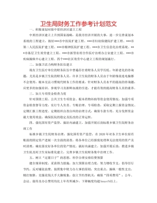 卫生局财务工作参考计划范文 