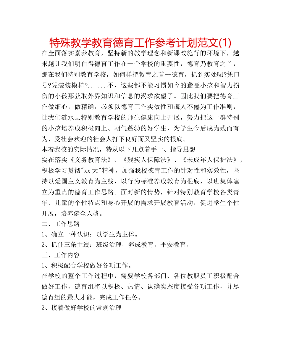 特殊教学教育德育工作参考计划范文(1) _第1页