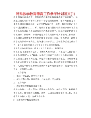 特殊教学教育德育工作参考计划范文(1) 