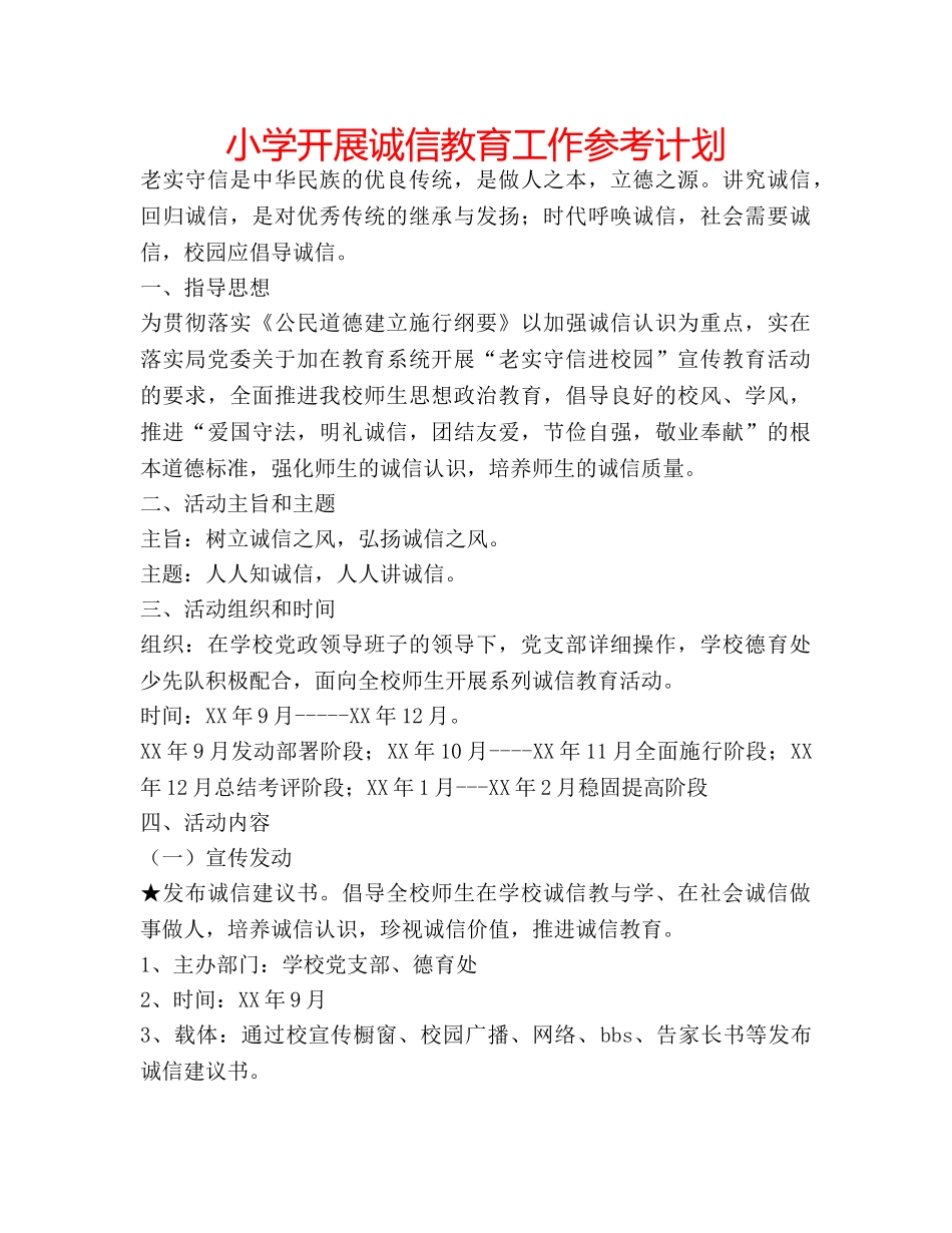 小学开展诚信教育工作参考计划 _第1页