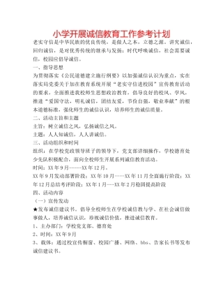 小学开展诚信教育工作参考计划 