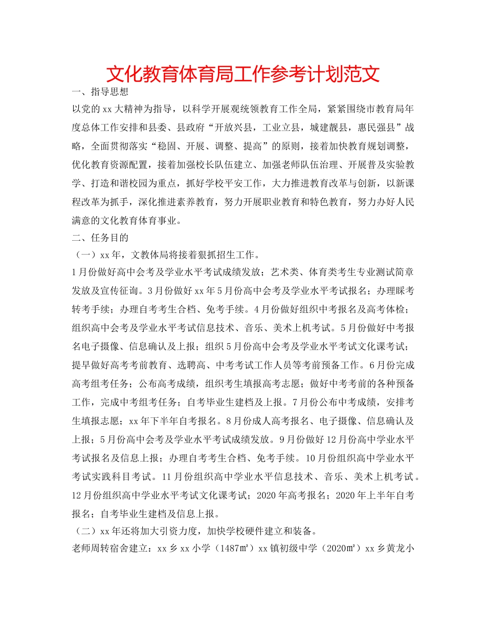 文化教育体育局工作参考计划范文 _第1页