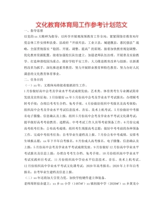 文化教育体育局工作参考计划范文 