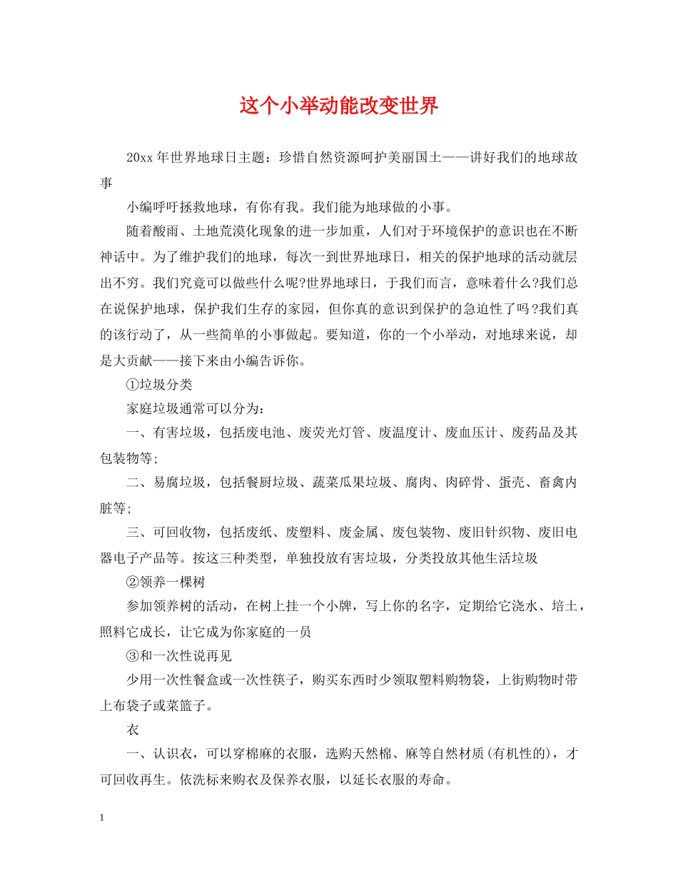 这个小举动能改变世界 _第1页