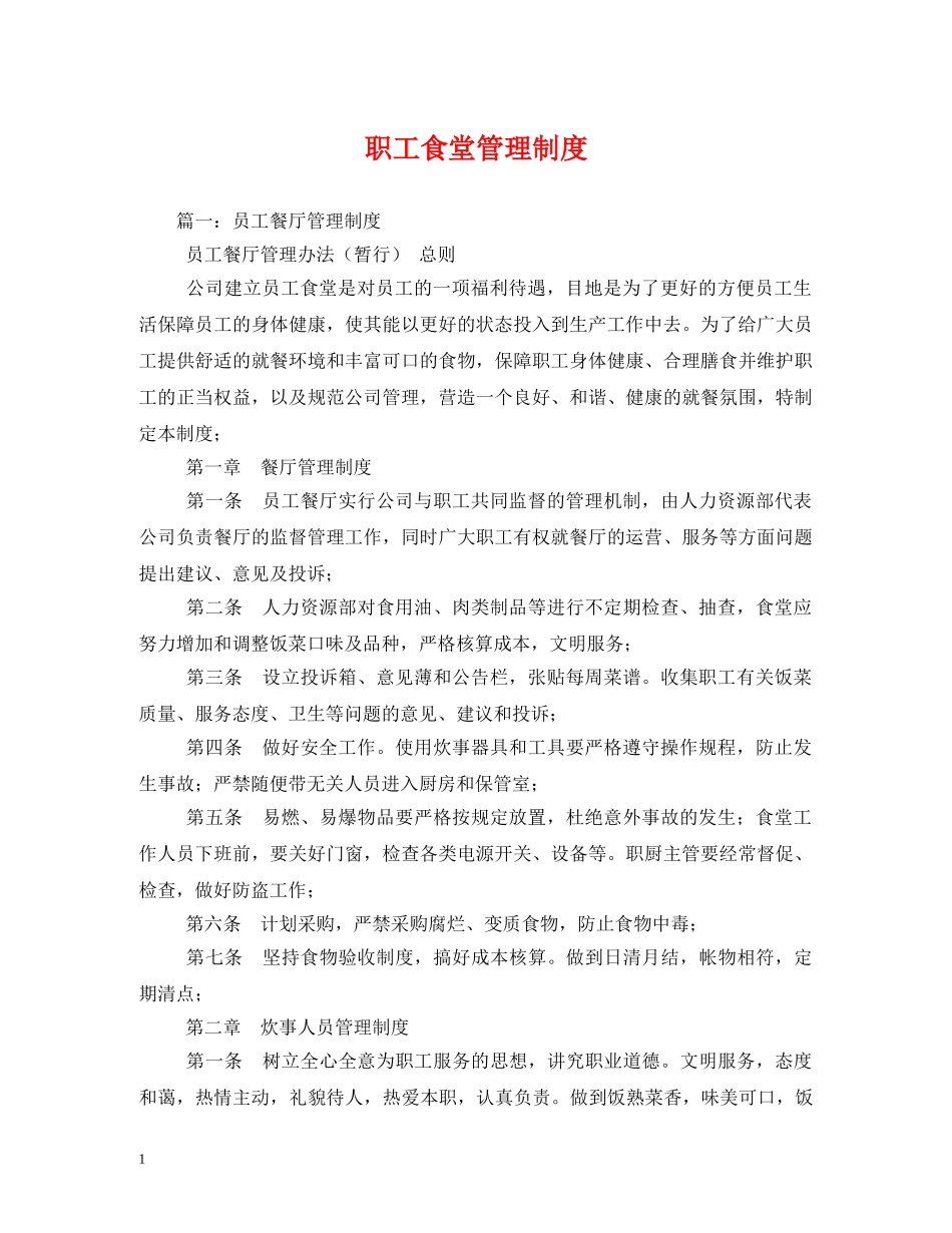 职工食堂管理制度2 _第1页