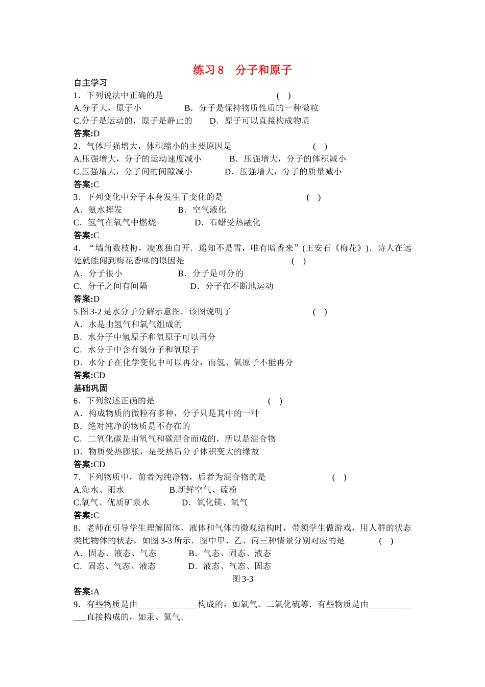 中考化学练习8 分子和原子_第1页