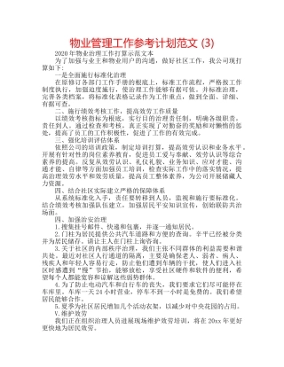 物业管理工作参考计划范文 (3) 