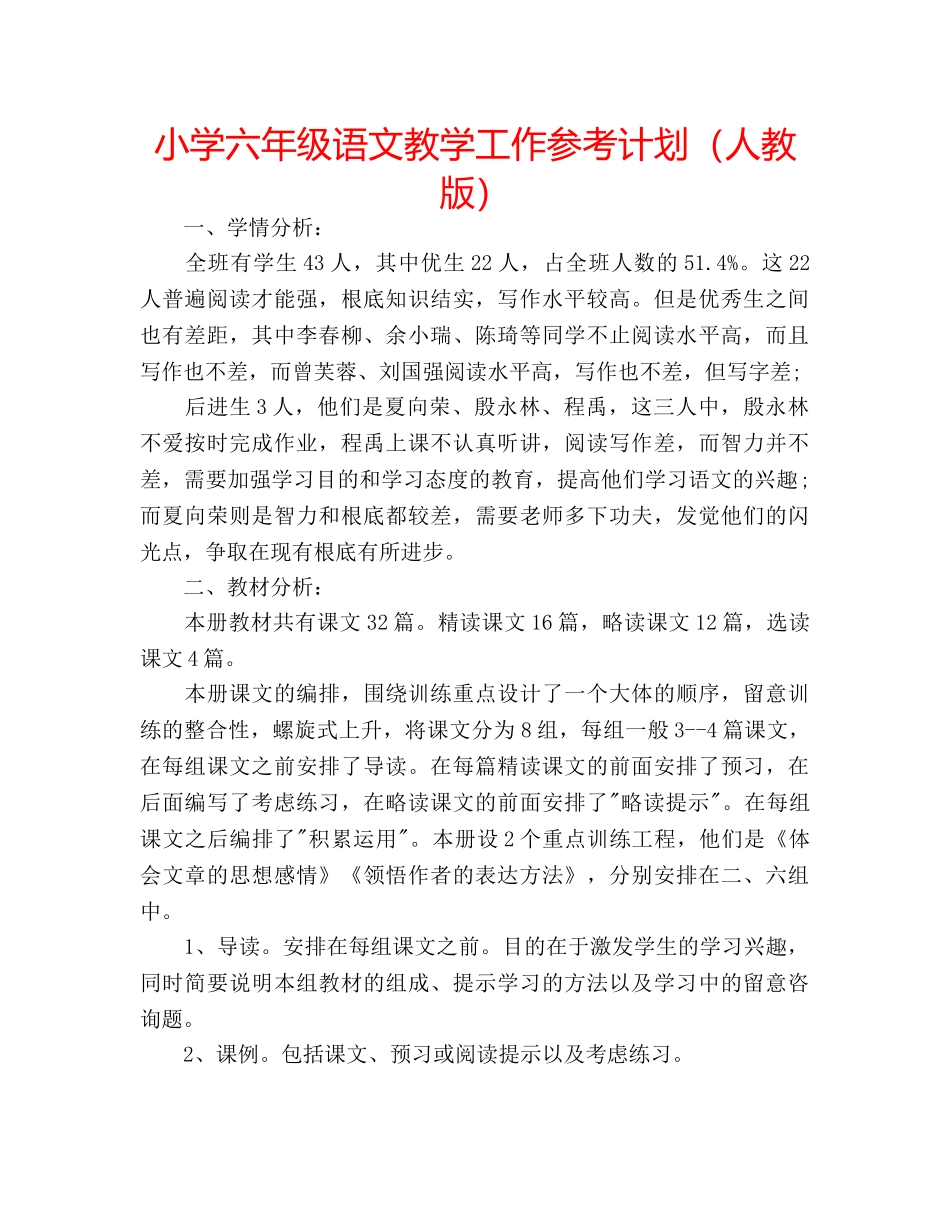 小学六年级语文教学工作参考计划（人教版） _第1页