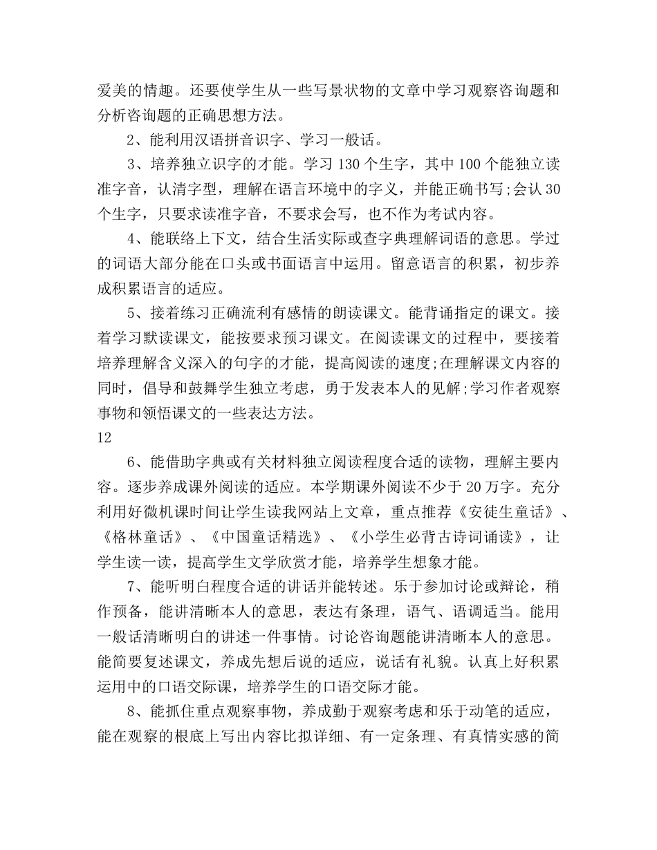 小学六年级语文教学工作参考计划（人教版） _第3页