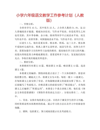 小学六年级语文教学工作参考计划（人教版） 