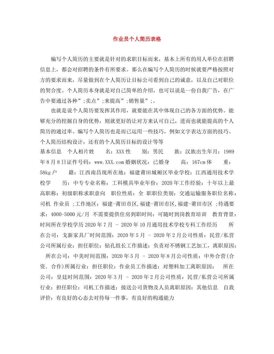 作业员个人简历表格_第1页