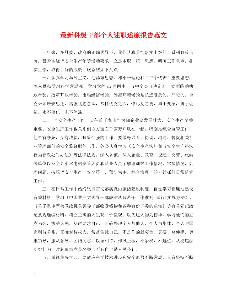 最新科级干部个人述职述廉报告范文 _第1页