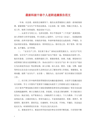 最新科级干部个人述职述廉报告范文 