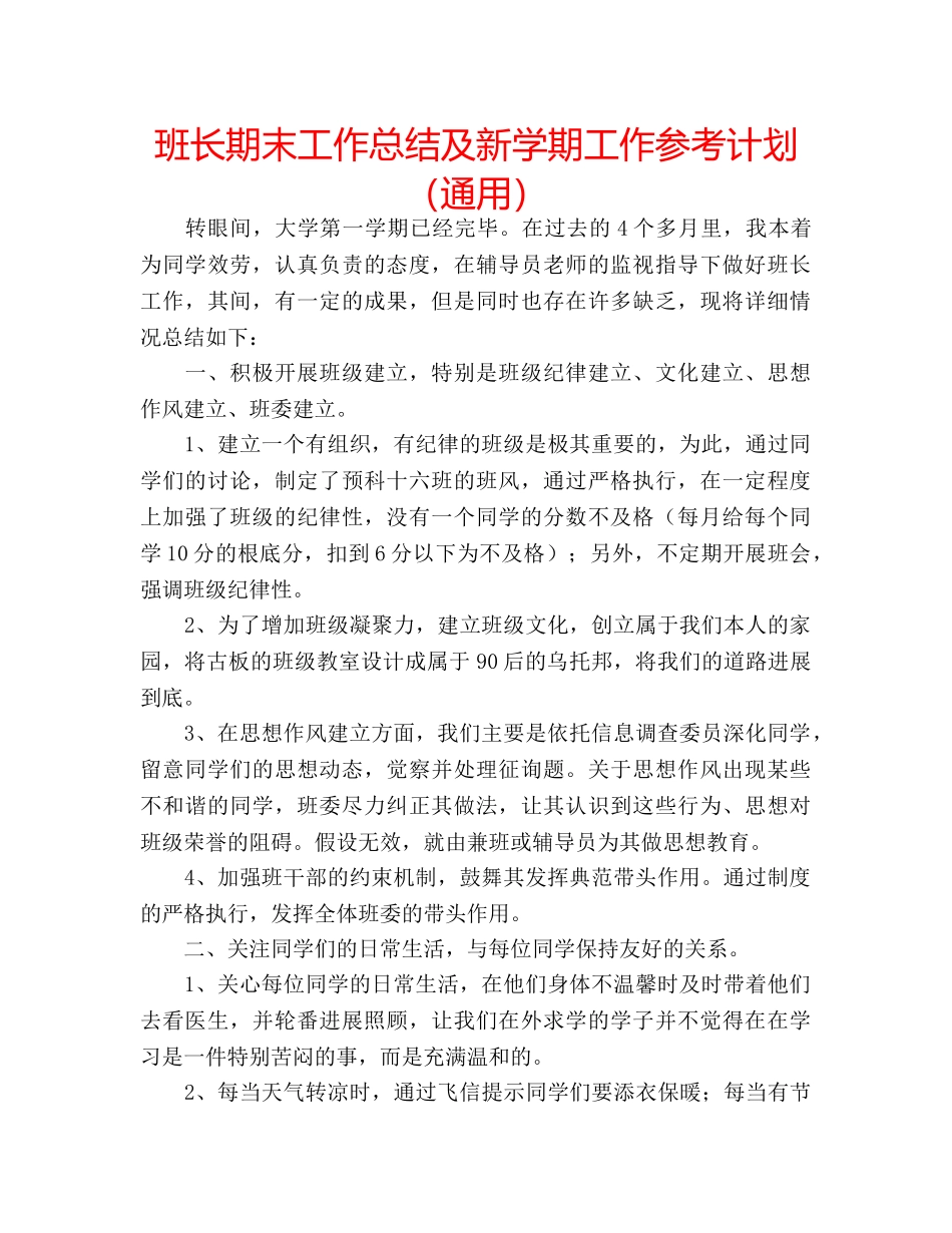 班长期末工作总结及新学期工作参考计划（通用） _第1页