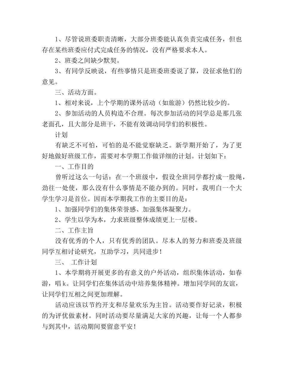 班长期末工作总结及新学期工作参考计划（通用） _第3页