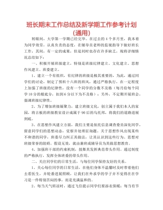 班长期末工作总结及新学期工作参考计划（通用） 