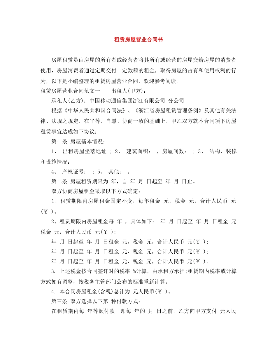 租赁房屋营业合同书 _第1页