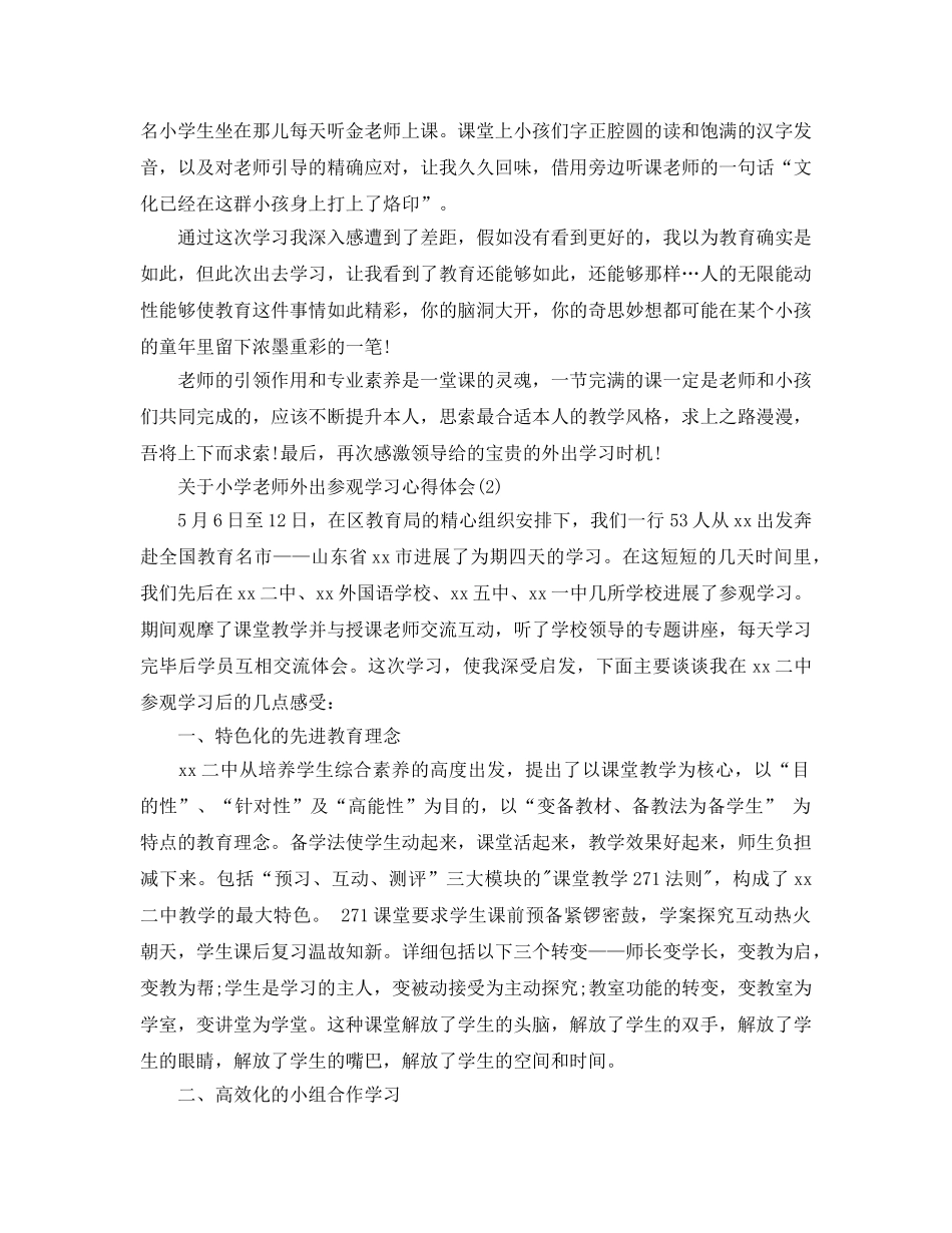 小学教师外出参观学习参考心得体会5篇 _第2页