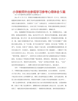 小学教师外出参观学习参考心得体会5篇 