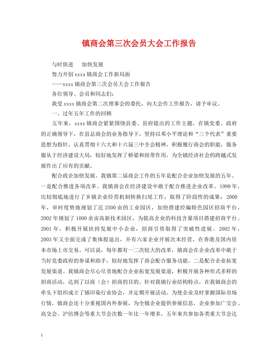 镇商会第三次会员大会工作报告 _第1页