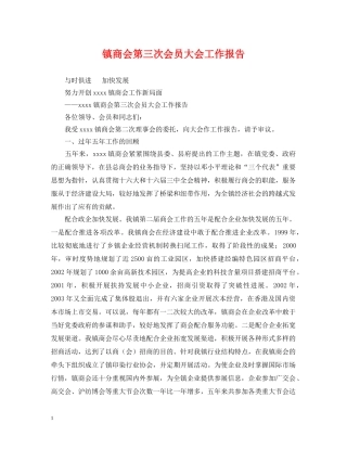 镇商会第三次会员大会工作报告 