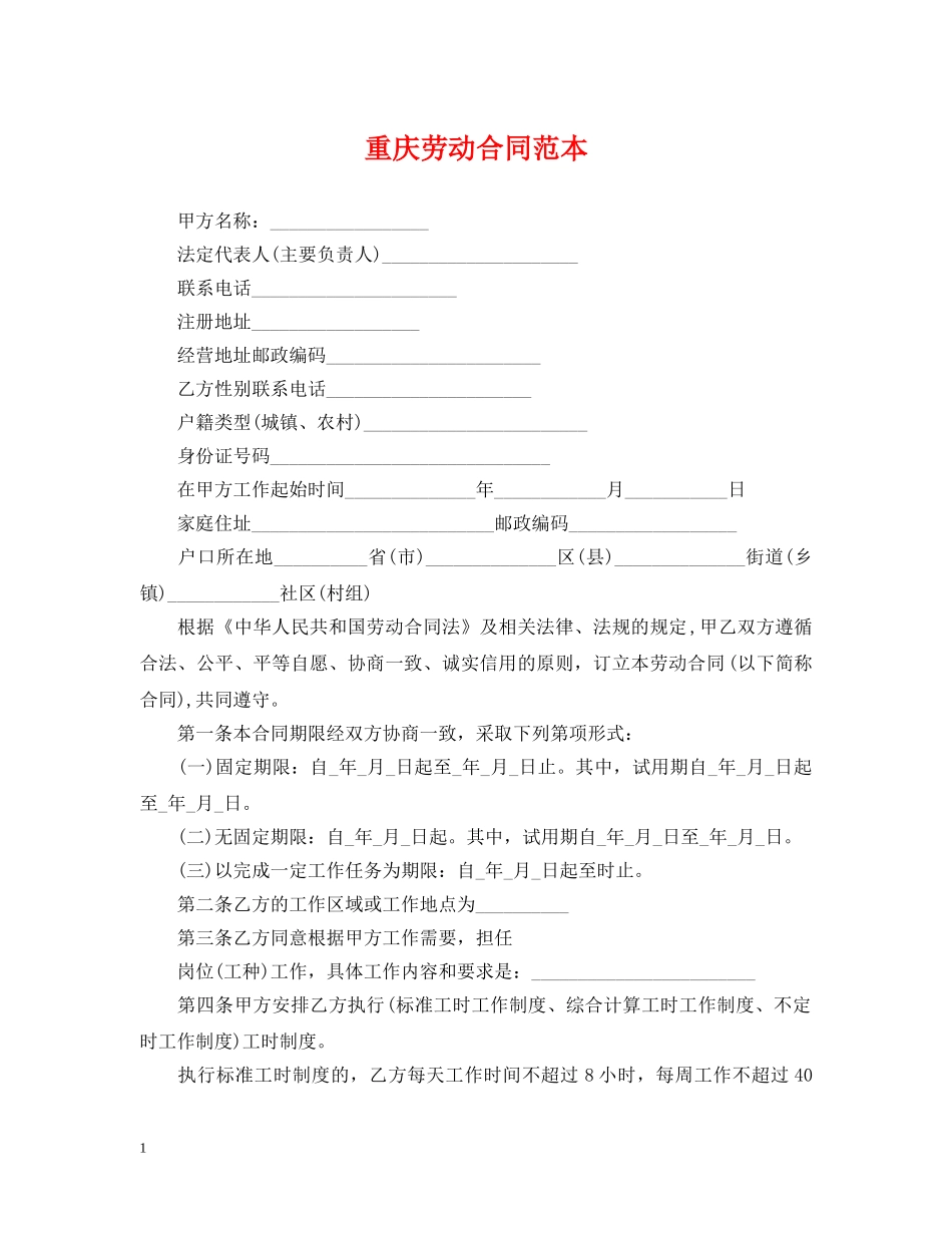 重庆劳动合同范本 _第1页