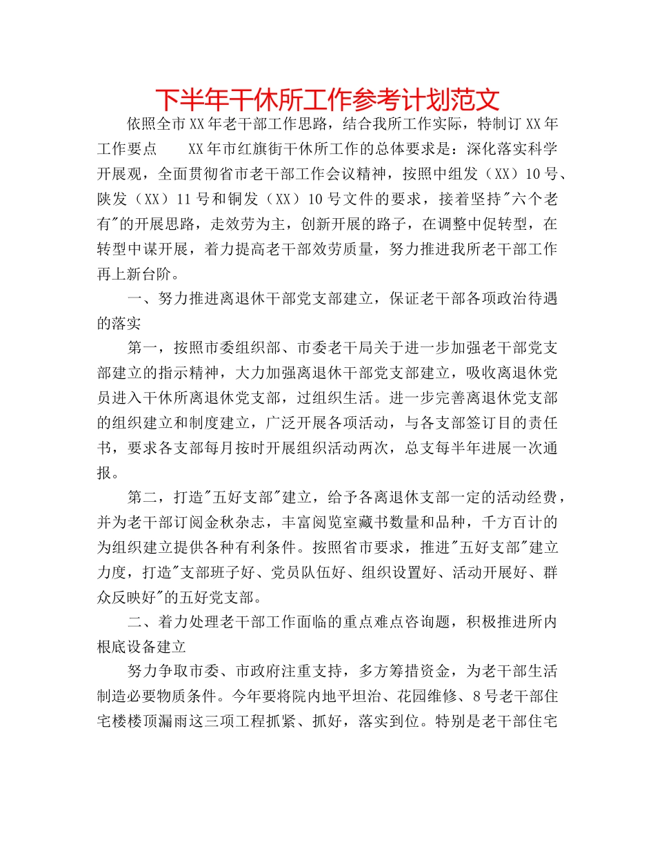 下半年干休所工作参考计划范文 _第1页